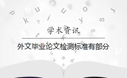 外文畢業(yè)論文檢測標準有部分