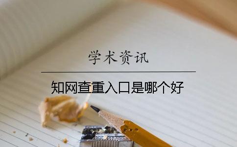 知網(wǎng)查重入口是哪個好