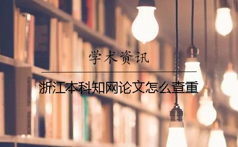 浙江本科知網(wǎng)論文怎么查重