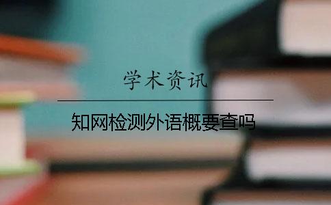 知網(wǎng)檢測外語概要查嗎