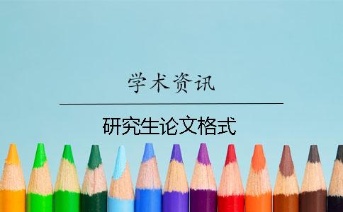 研究生論文格式