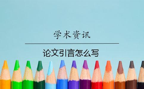 論文引言怎么寫