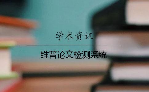 維普論文檢測系統(tǒng)