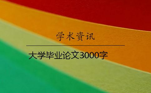 大學(xué)畢業(yè)論文3000字