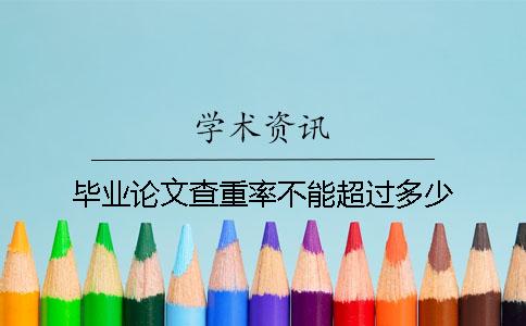 畢業(yè)論文查重率不能超過多少