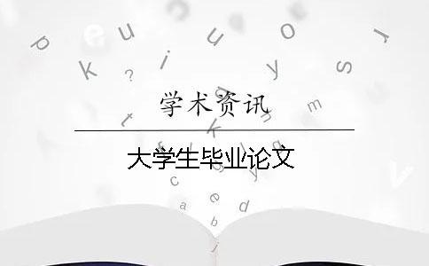 大學(xué)生畢業(yè)論文