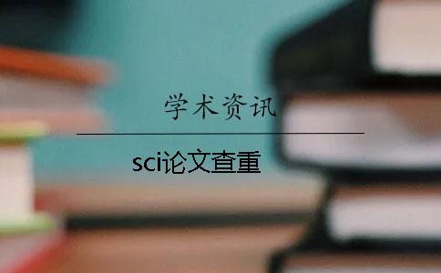 sci論文查重