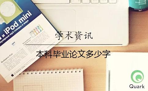 本科畢業(yè)論文多少字