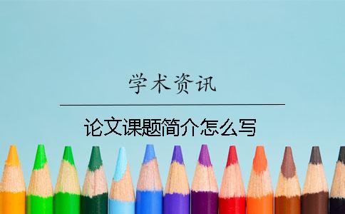 論文課題簡介怎么寫