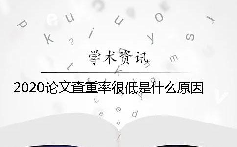 2020論文查重率很低是什么原因？