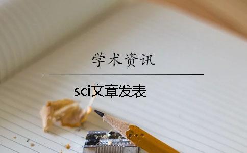 sci文章發(fā)表