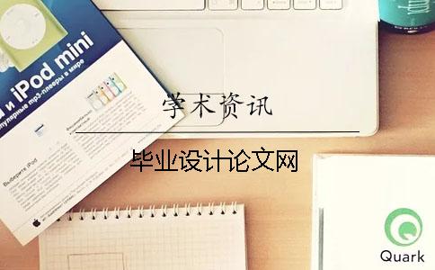 畢業(yè)設(shè)計(jì)論文網(wǎng)