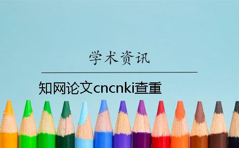 知網(wǎng)論文cncnki查重