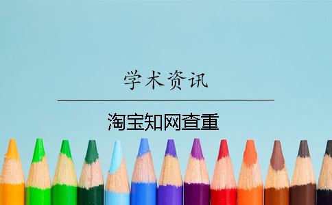 淘寶知網(wǎng)查重