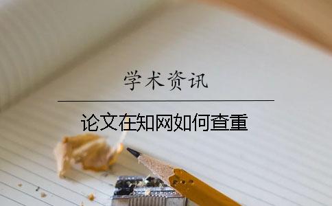 論文在知網(wǎng)如何查重