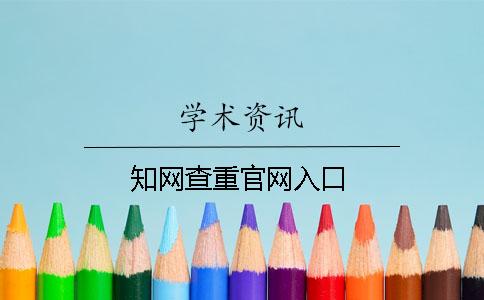 知網(wǎng)查重官網(wǎng)入口