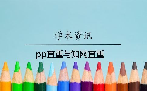 pp查重與知網(wǎng)查重