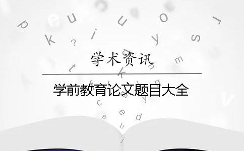 學(xué)前教育論文題目大全