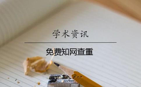 免費知網(wǎng)查重