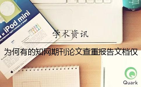 為何有的知網(wǎng)期刊論文查重報告文檔僅有兩份？