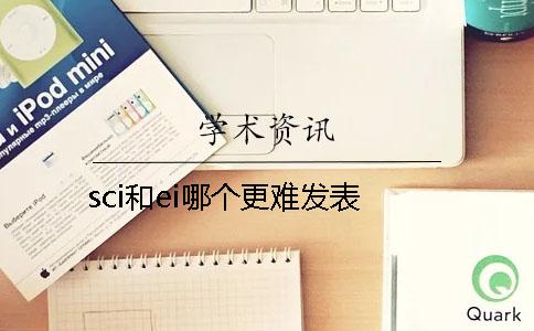 sci和ei哪個(gè)更難發(fā)表