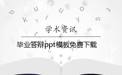 畢業(yè)答辯ppt模板免費下載