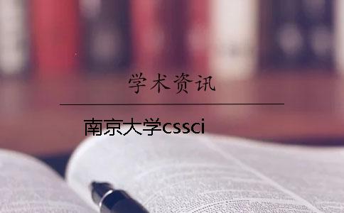 南京大學cssci