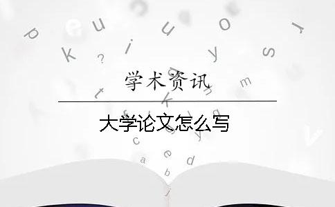 大學(xué)論文怎么寫