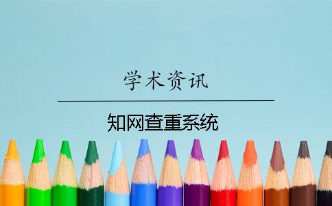 知網(wǎng)查重系統(tǒng)