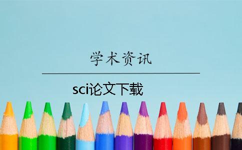 sci論文下載