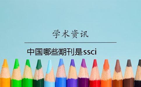 中國哪些期刊是ssci