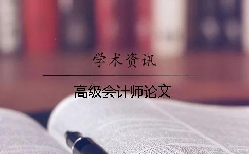 高級(jí)會(huì)計(jì)師論文