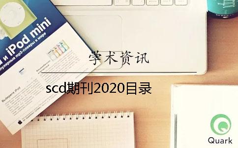 scd期刊2020目錄