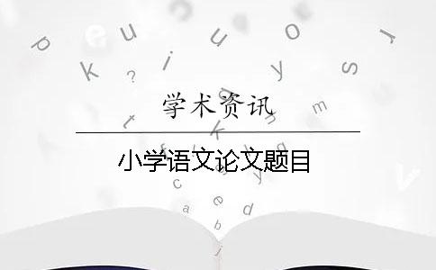 小學(xué)語文論文題目