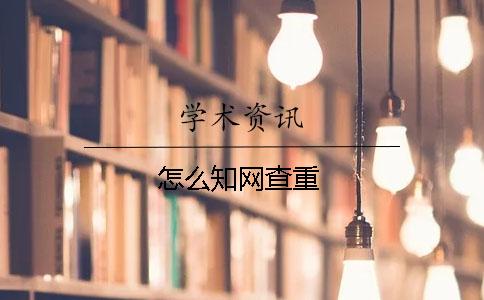 怎么知網(wǎng)查重