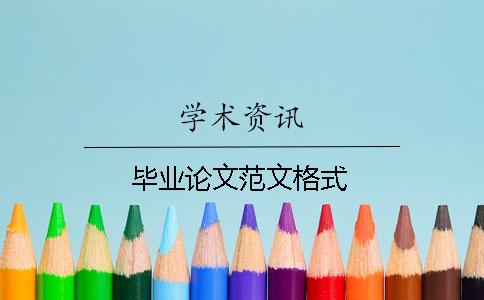 畢業(yè)論文范文格式