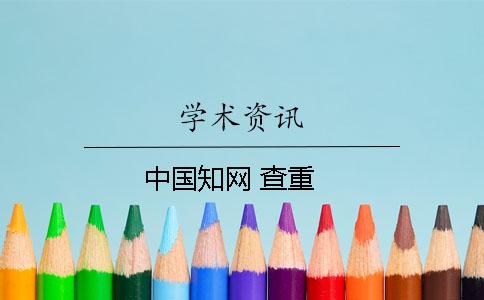 中國知網 查重