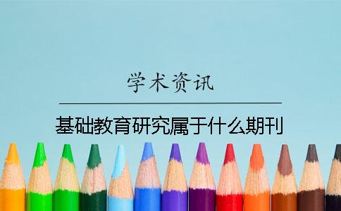 基礎教育研究屬于什么期刊