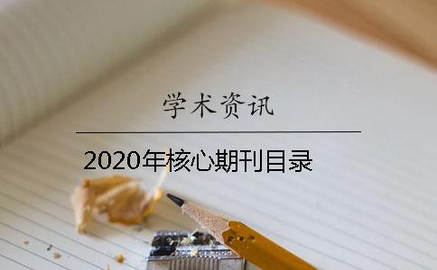 2020年核心期刊目錄