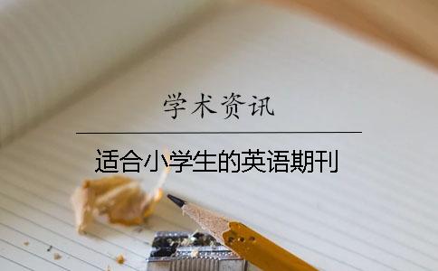 適合小學(xué)生的英語期刊