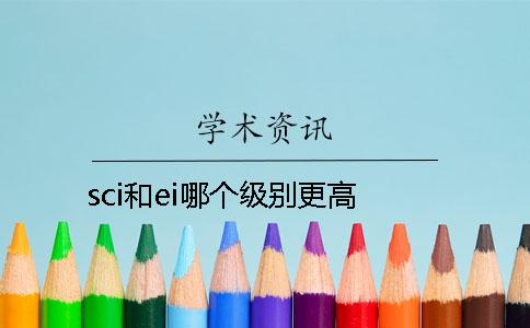 sci和ei哪個(gè)級(jí)別更高