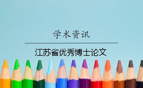 江蘇省優(yōu)秀博士論文