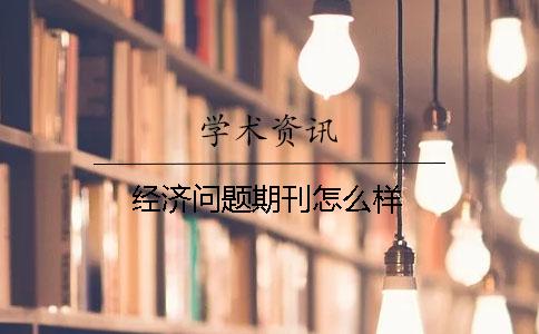 經(jīng)濟問題期刊怎么樣