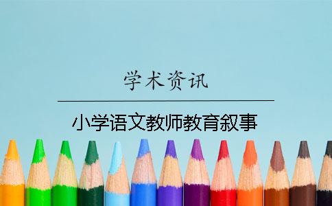 小學(xué)語(yǔ)文教師教育敘事