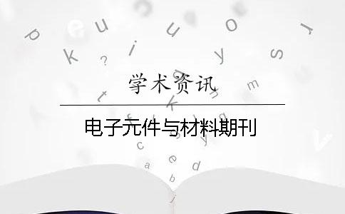 電子元件與材料期刊