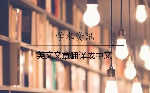 英文文章翻譯成中文