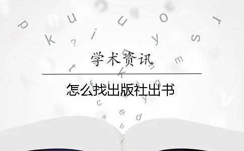 怎么找出版社出書