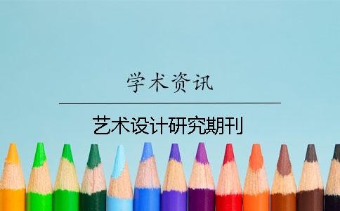 藝術(shù)設(shè)計研究期刊