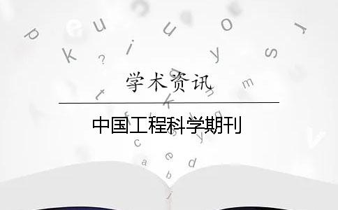 中國工程科學(xué)期刊