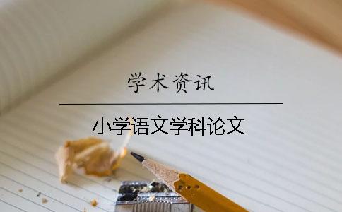 小學(xué)語(yǔ)文學(xué)科論文